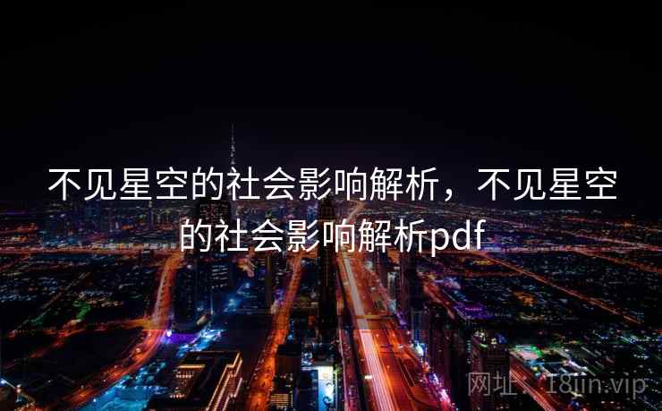 不见星空的社会影响解析,不见星空的社会影响解析pdf