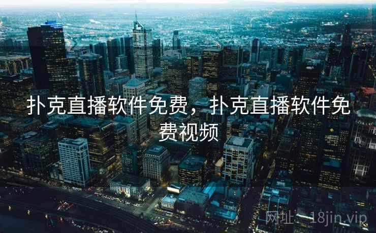 扑克直播软件免费,扑克直播软件免费视频