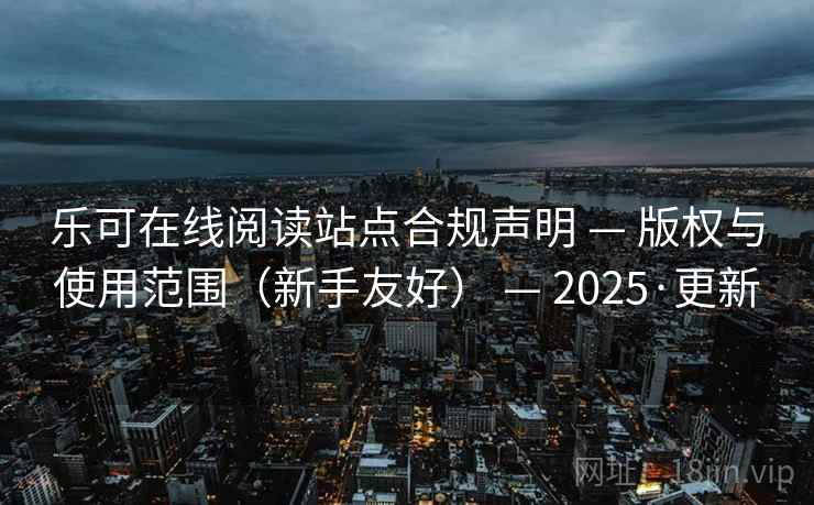 乐可在线阅读站点合规声明 — 版权与使用范围(新手友好) — 2025·更新