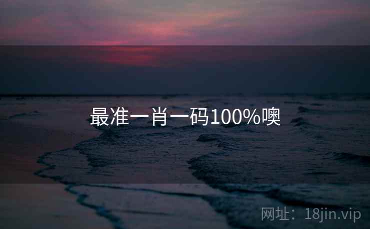 最准一肖一码100%噢