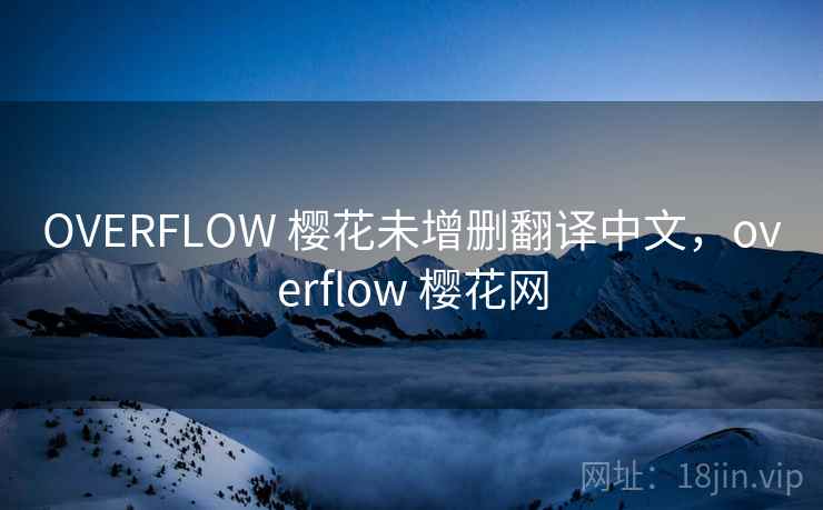 OVERFLOW 樱花未增删翻译中文,overflow 樱花网