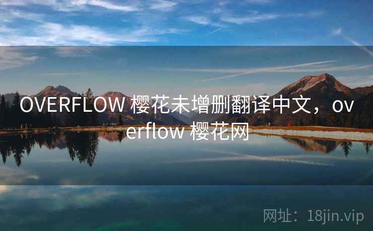 OVERFLOW 樱花未增删翻译中文,overflow 樱花网